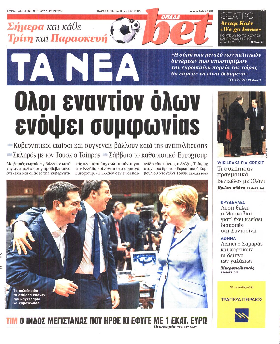 Εξώφυλο εφημερίδας ΤΑ ΝΕΑ 2015-06-26