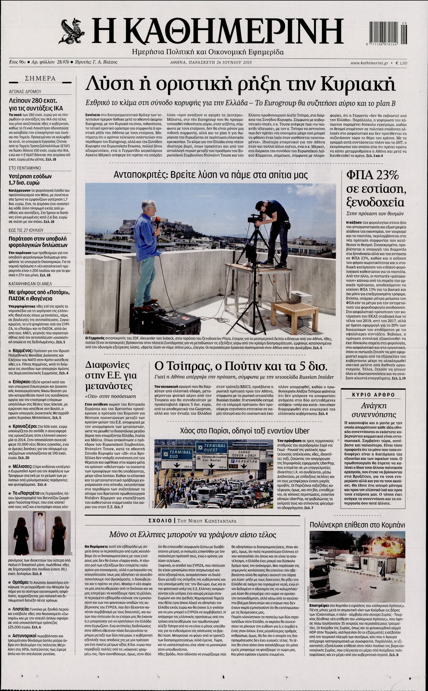 Εξώφυλο εφημερίδας ΚΑΘΗΜΕΡΙΝΗ 2015-06-26