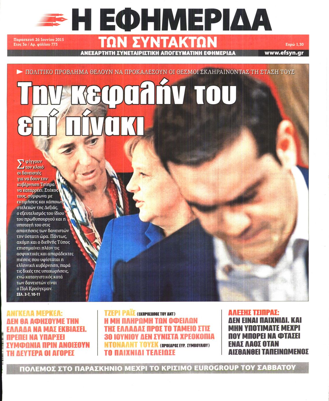 Εξώφυλο εφημερίδας ΤΩΝ ΣΥΝΤΑΚΤΩΝ 2015-06-26