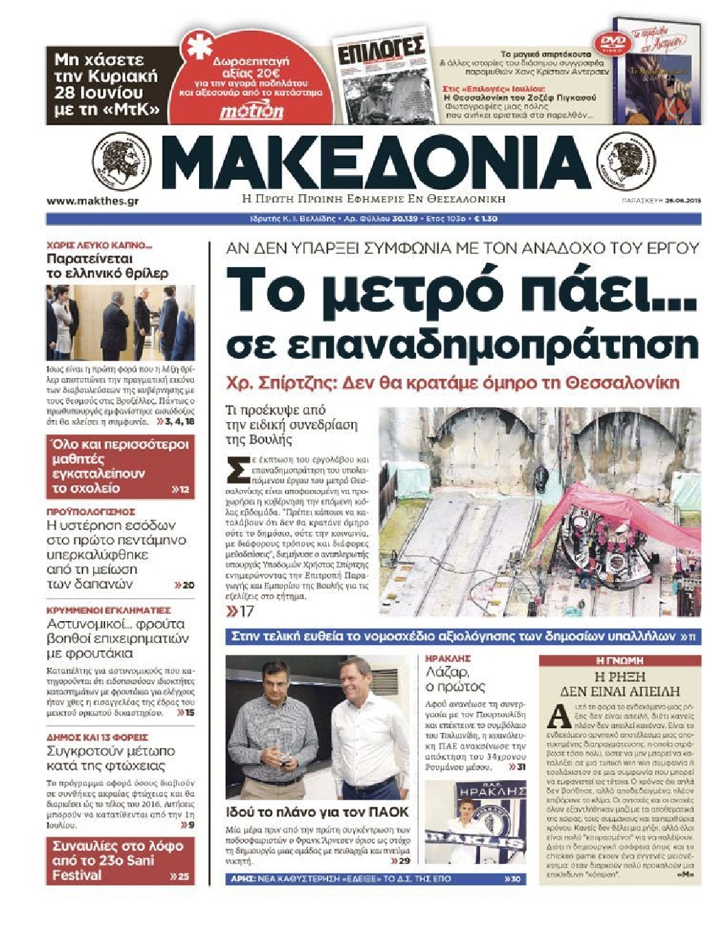 Εξώφυλο εφημερίδας ΜΑΚΕΔΟΝΙΑ 2015-06-26