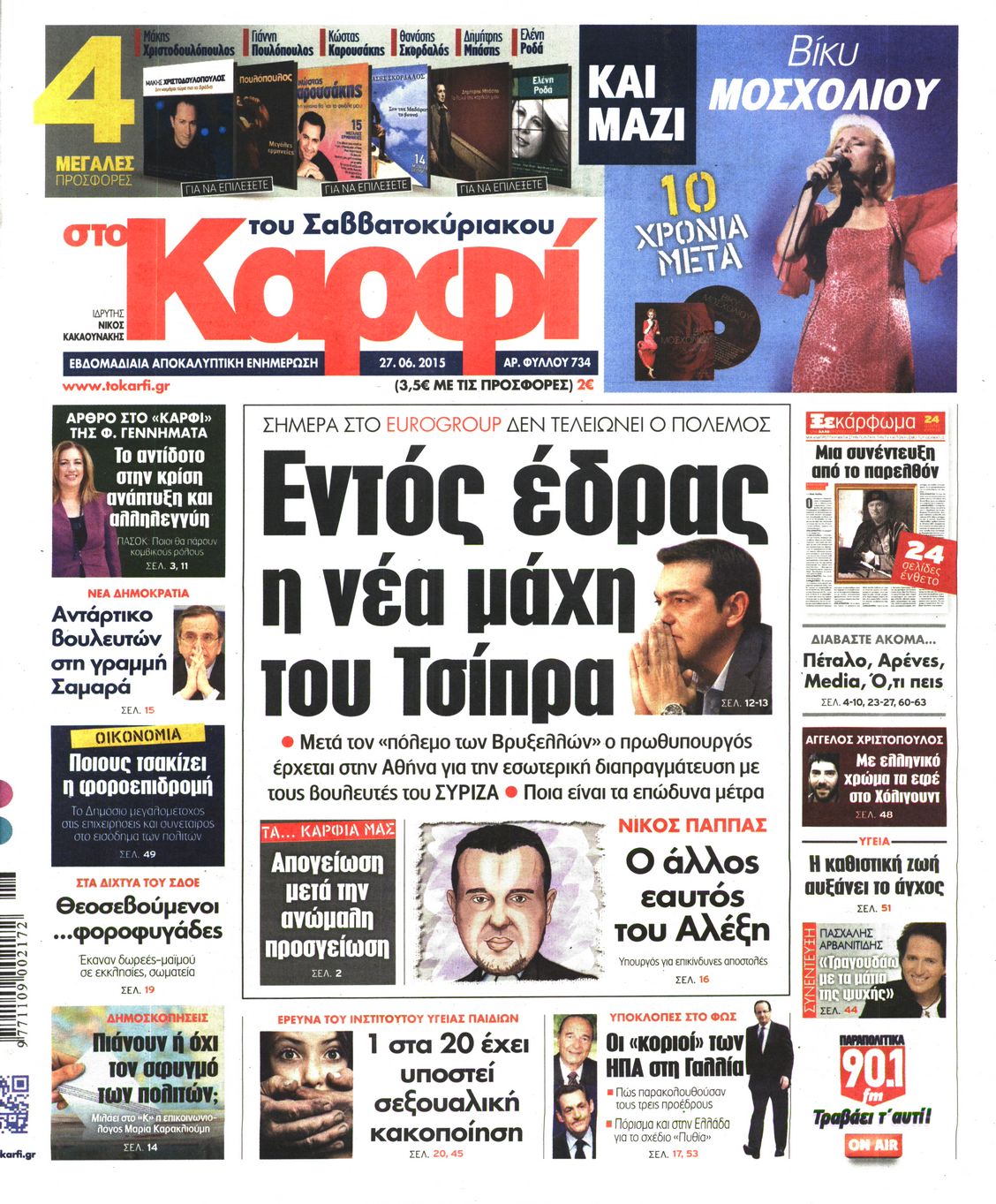 Εξώφυλο εφημερίδας ΚΑΡΦΙ 2015-06-27
