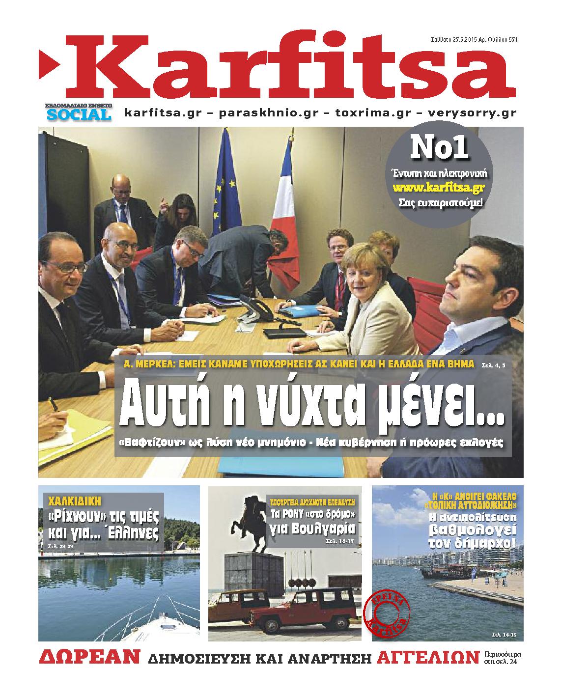 Εξώφυλο εφημερίδας ΚΑΡΦΙΤΣΑ 2015-06-27