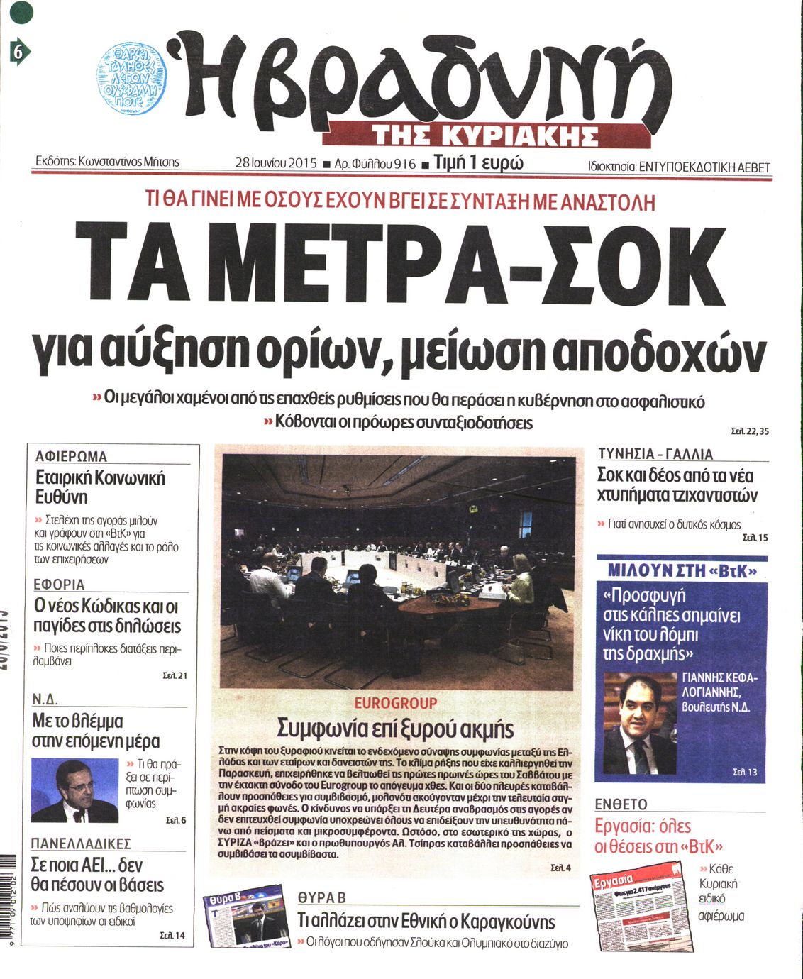 Εξώφυλο εφημερίδας ΒΡΑΔΥΝΗ 2015-06-28