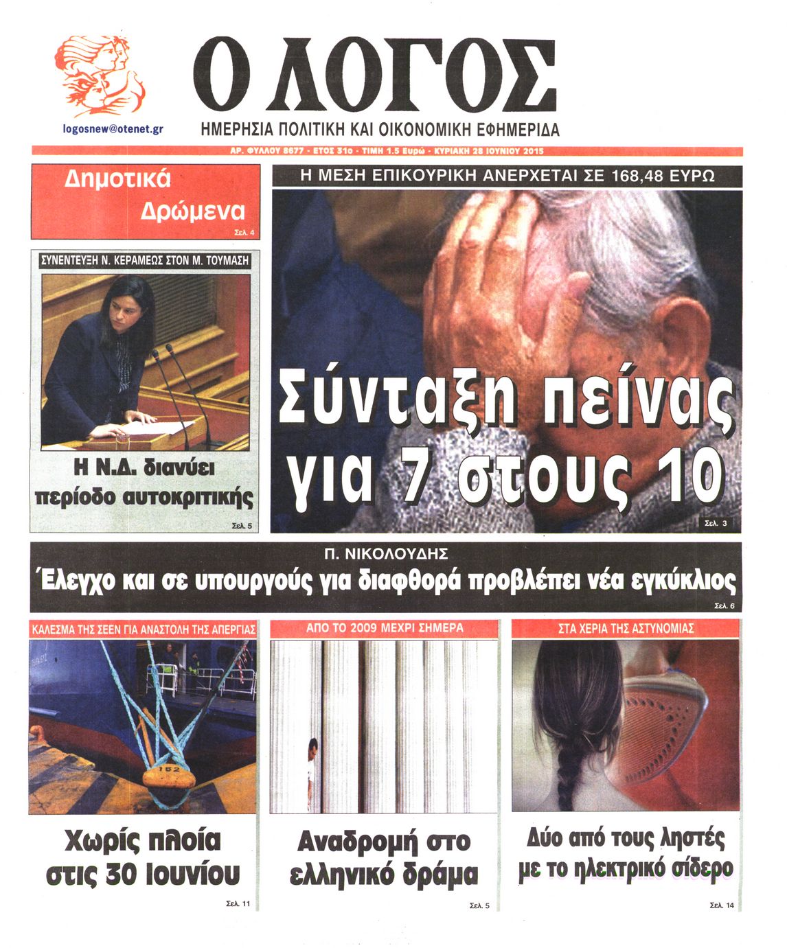 Εξώφυλο εφημερίδας Ο ΛΟΓΟΣ 2015-06-28