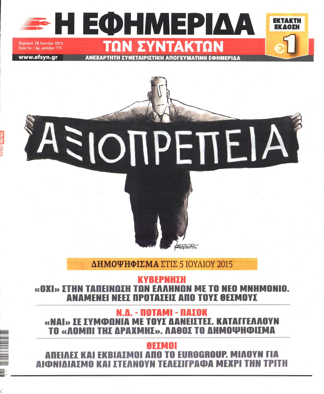 Εξώφυλο εφημερίδας ΤΩΝ ΣΥΝΤΑΚΤΩΝ 2015-06-28