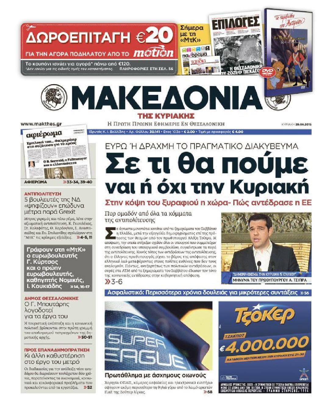 Εξώφυλο εφημερίδας ΜΑΚΕΔΟΝΙΑ 2015-06-28