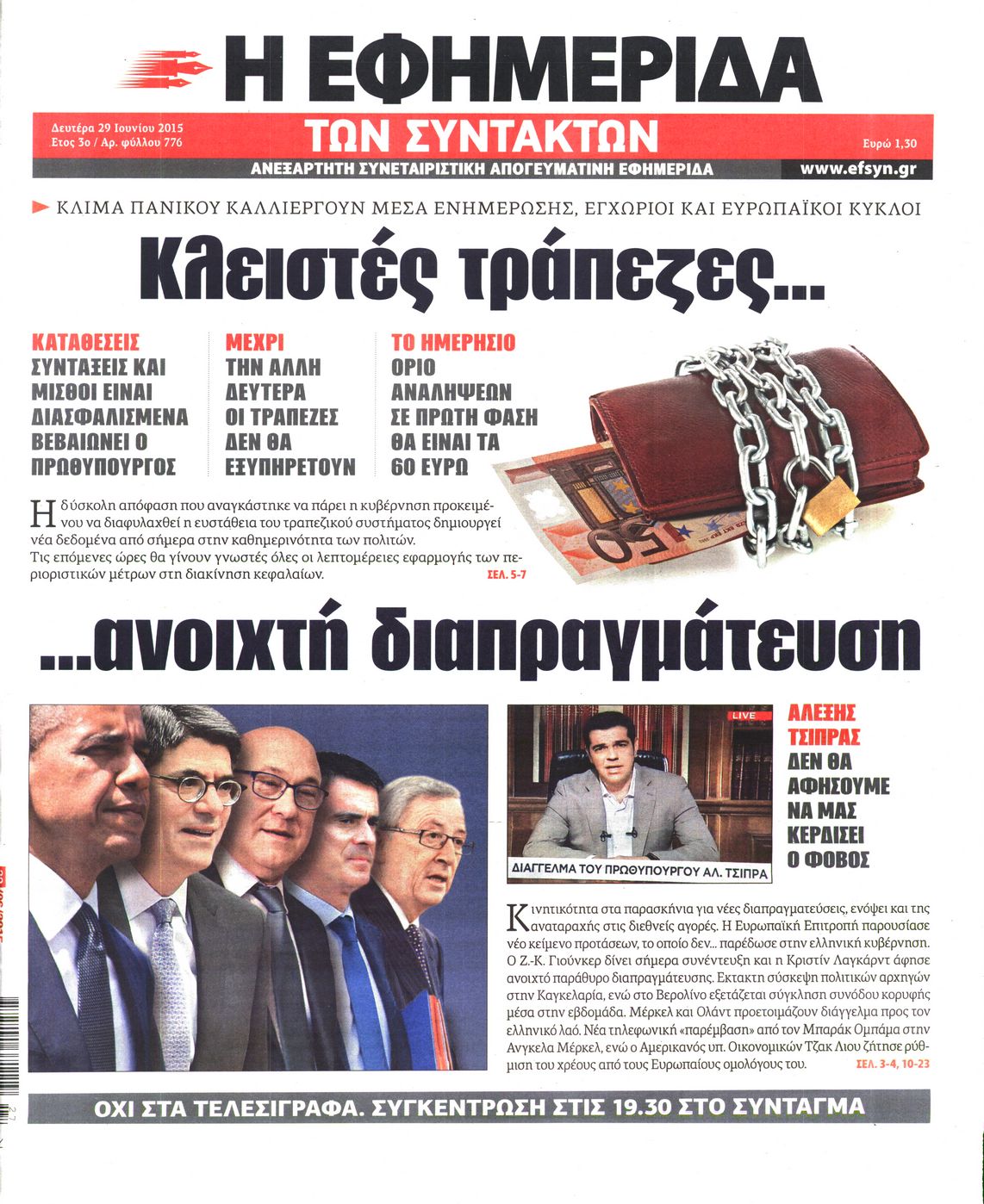 Εξώφυλο εφημερίδας ΤΩΝ ΣΥΝΤΑΚΤΩΝ 2015-06-29