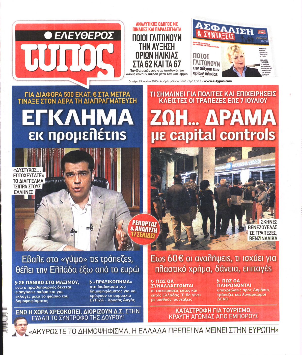 Εξώφυλο εφημερίδας ΕΛΕΥΘΕΡΟΣ ΤΥΠΟΣ 2015-06-29