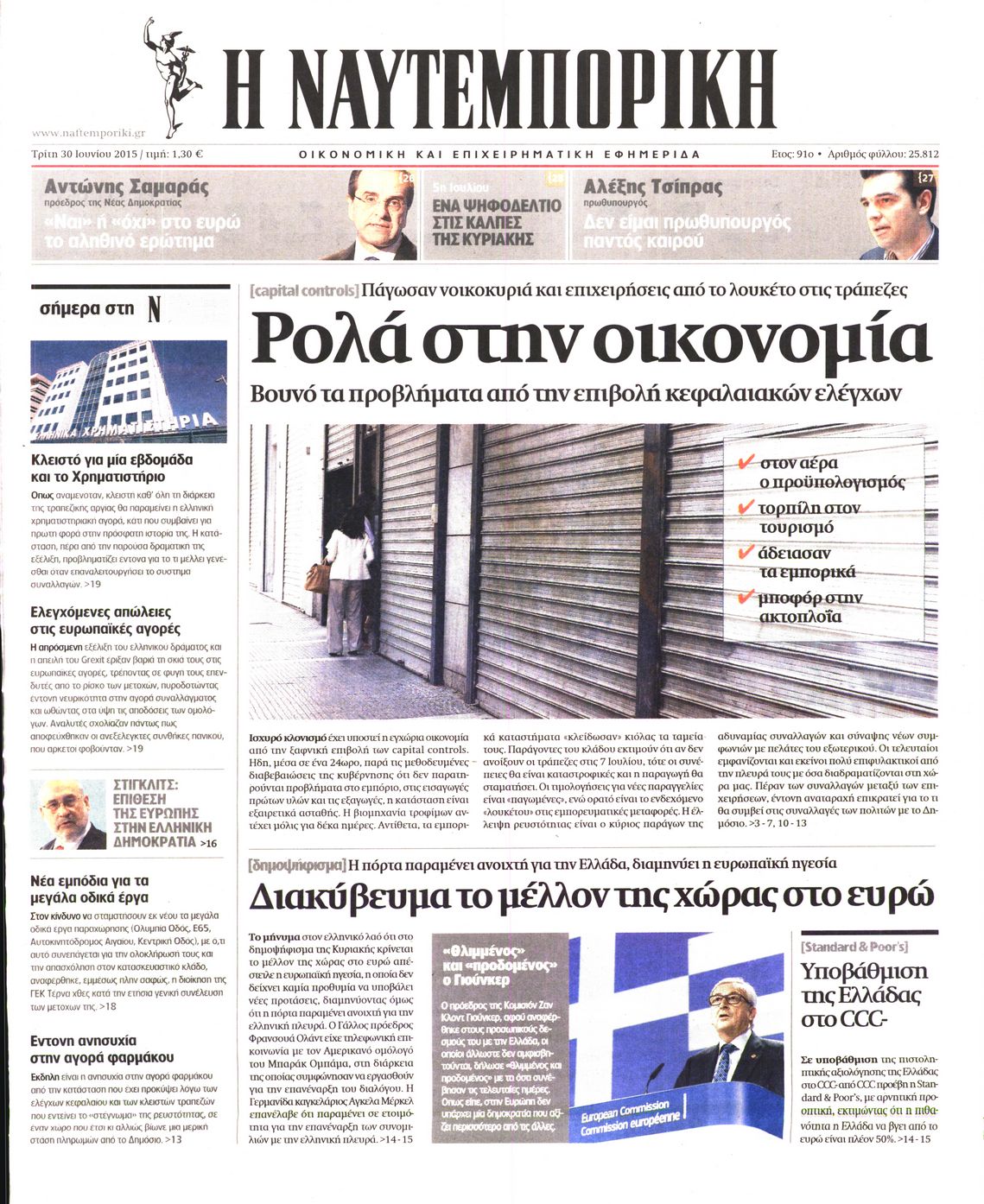 Εξώφυλο εφημερίδας ΝΑΥΤΕΜΠΟΡΙΚΗ 2015-06-30