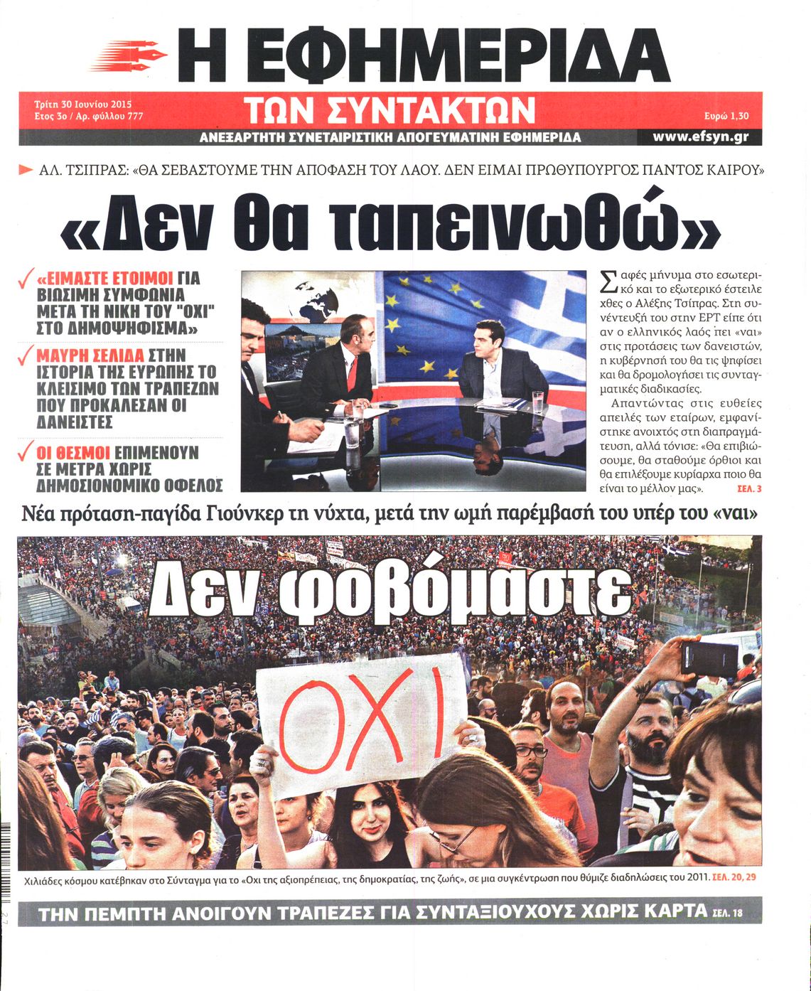 Εξώφυλο εφημερίδας ΤΩΝ ΣΥΝΤΑΚΤΩΝ 2015-06-30