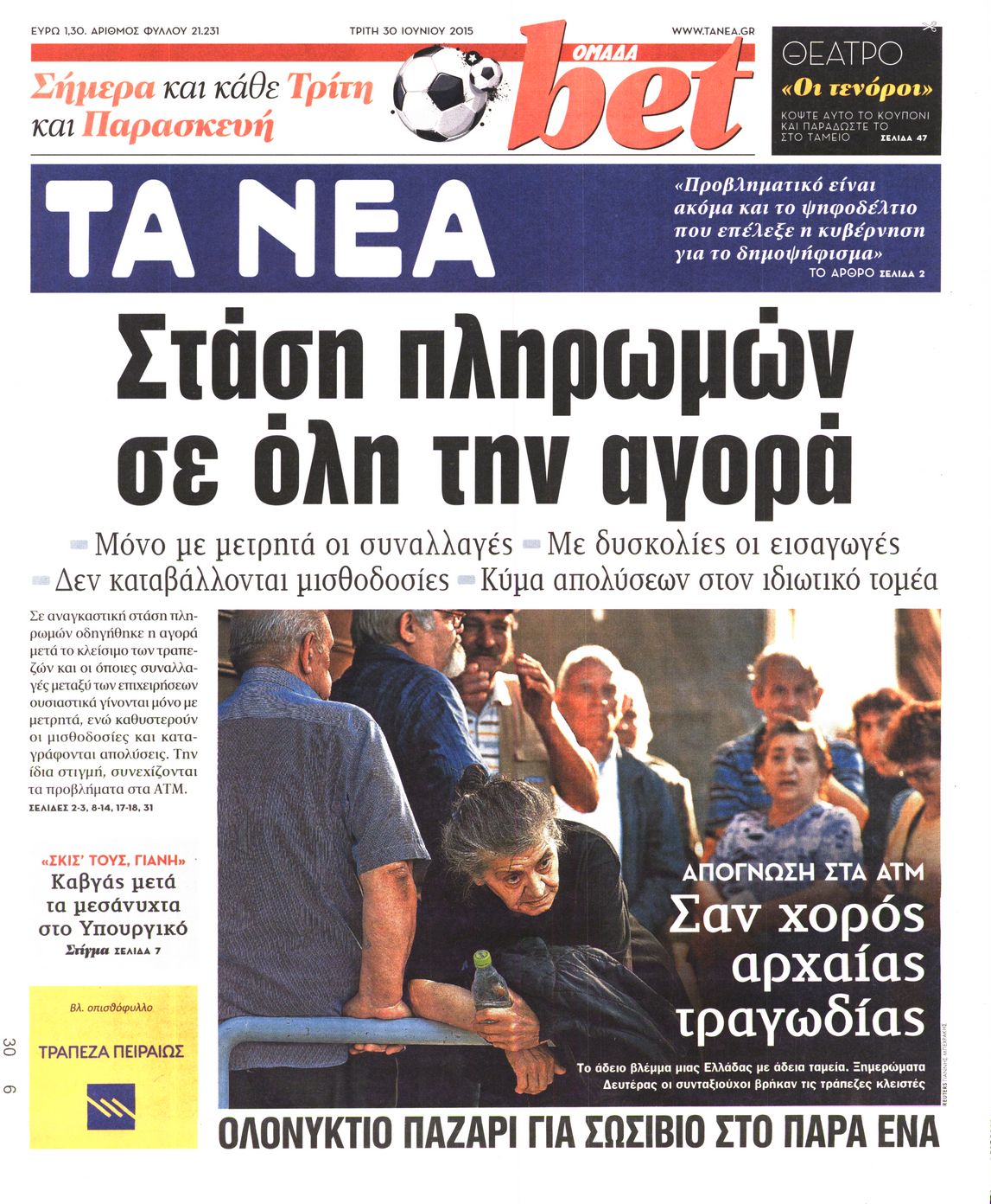 Εξώφυλο εφημερίδας ΤΑ ΝΕΑ 2015-06-30