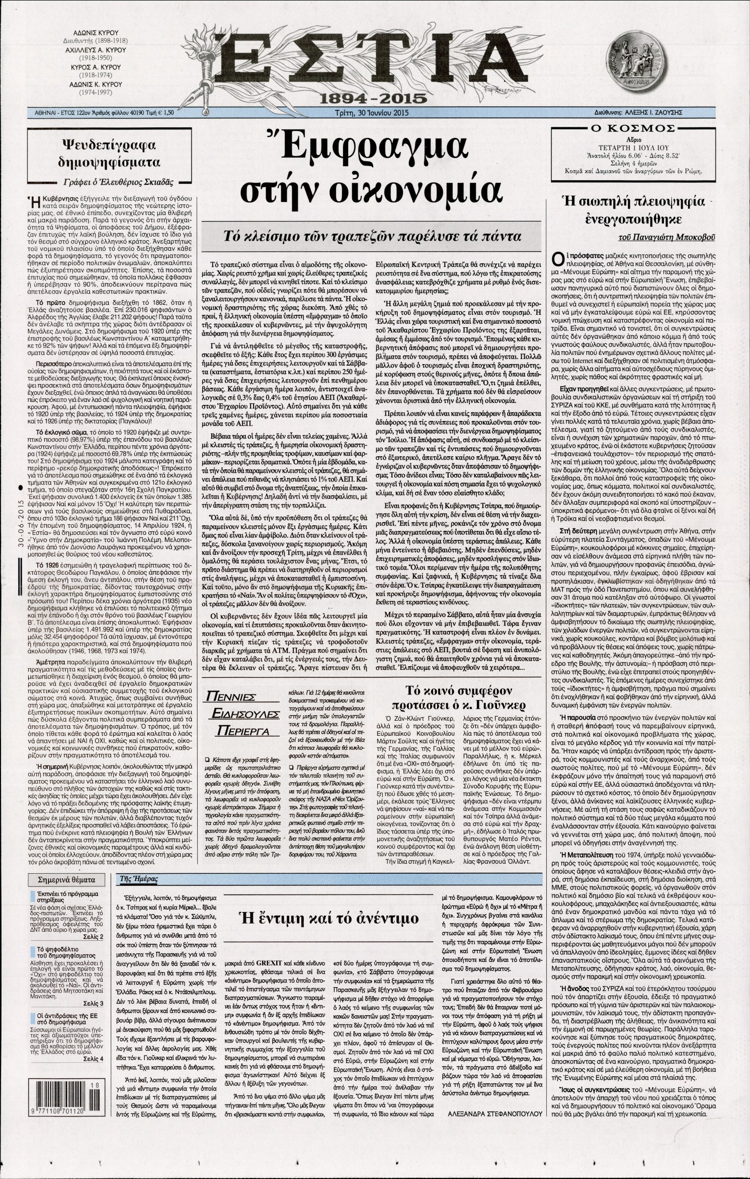 Εξώφυλο εφημερίδας ΕΣΤΙΑ 2015-06-30
