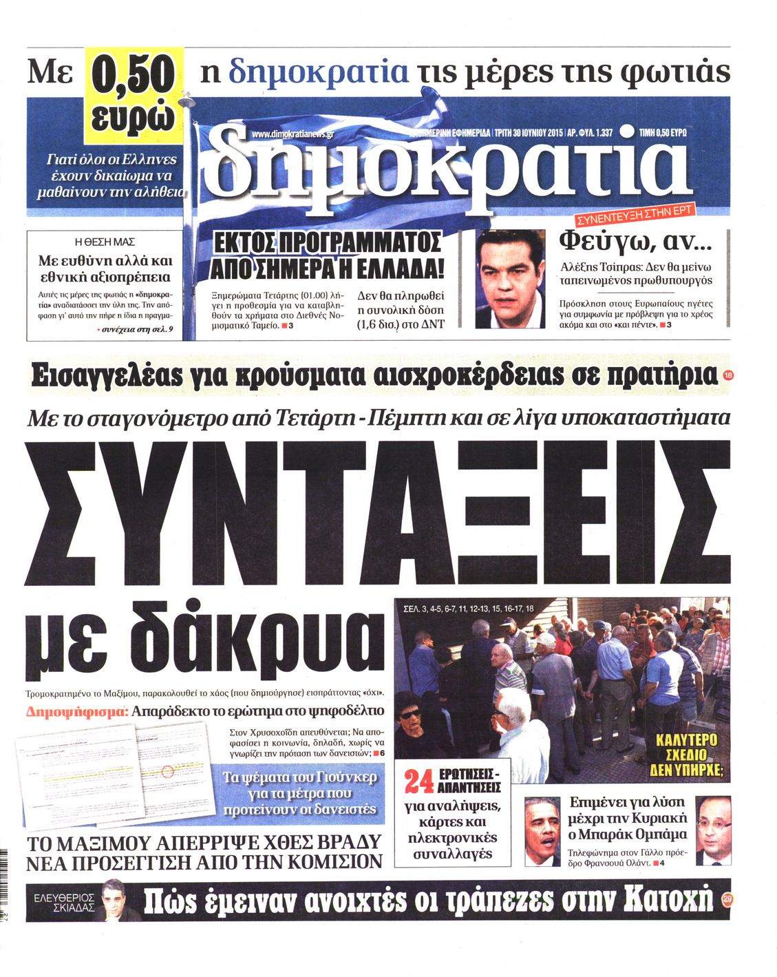 Εξώφυλο εφημερίδας ΔΗΜΟΚΡΑΤΙΑ 2015-06-30
