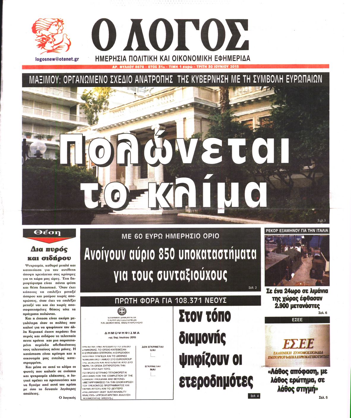 Εξώφυλο εφημερίδας Ο ΛΟΓΟΣ 2015-06-30