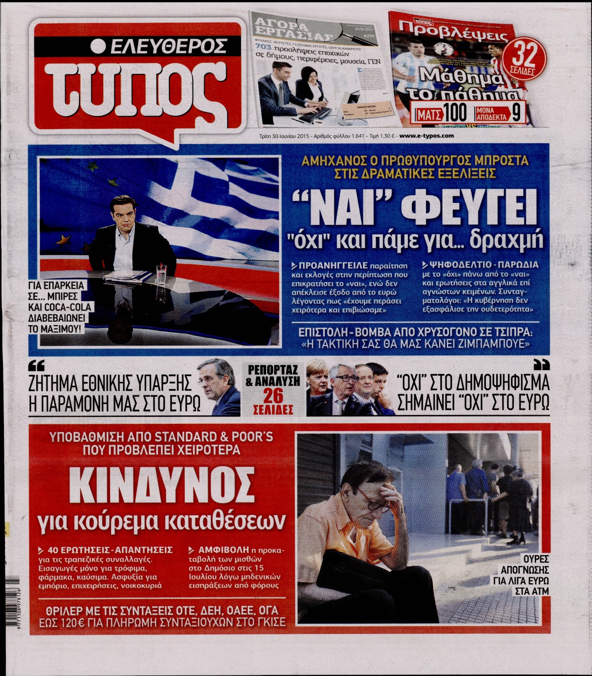 Εξώφυλο εφημερίδας ΕΛΕΥΘΕΡΟΣ ΤΥΠΟΣ 2015-06-30