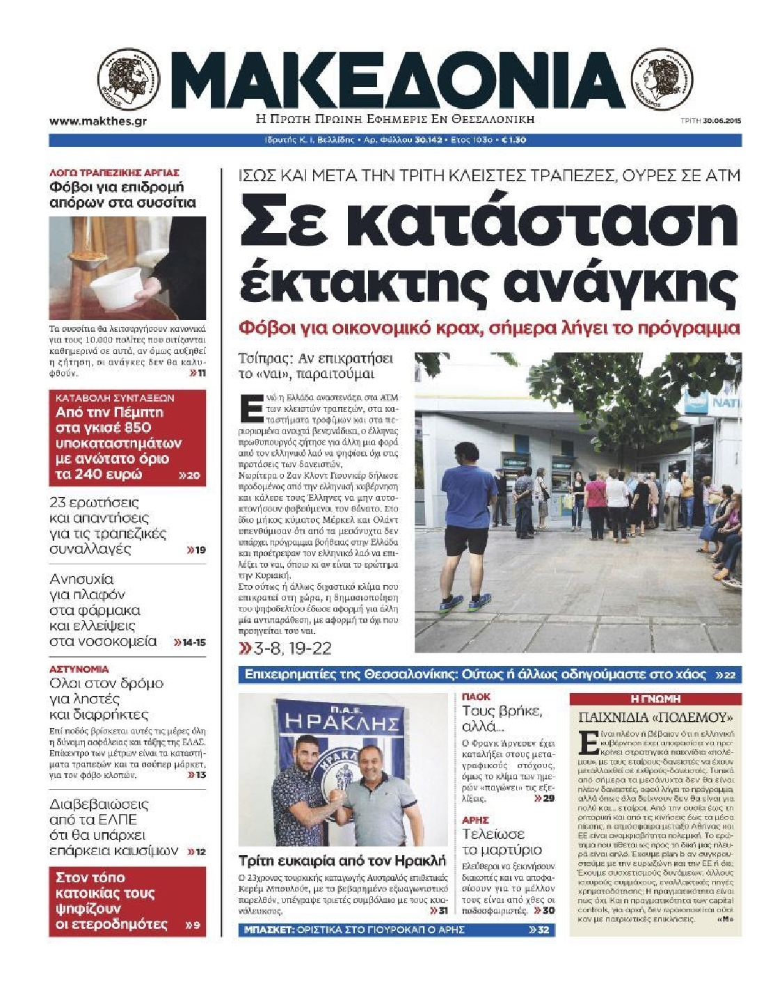 Εξώφυλο εφημερίδας ΜΑΚΕΔΟΝΙΑ 2015-06-30