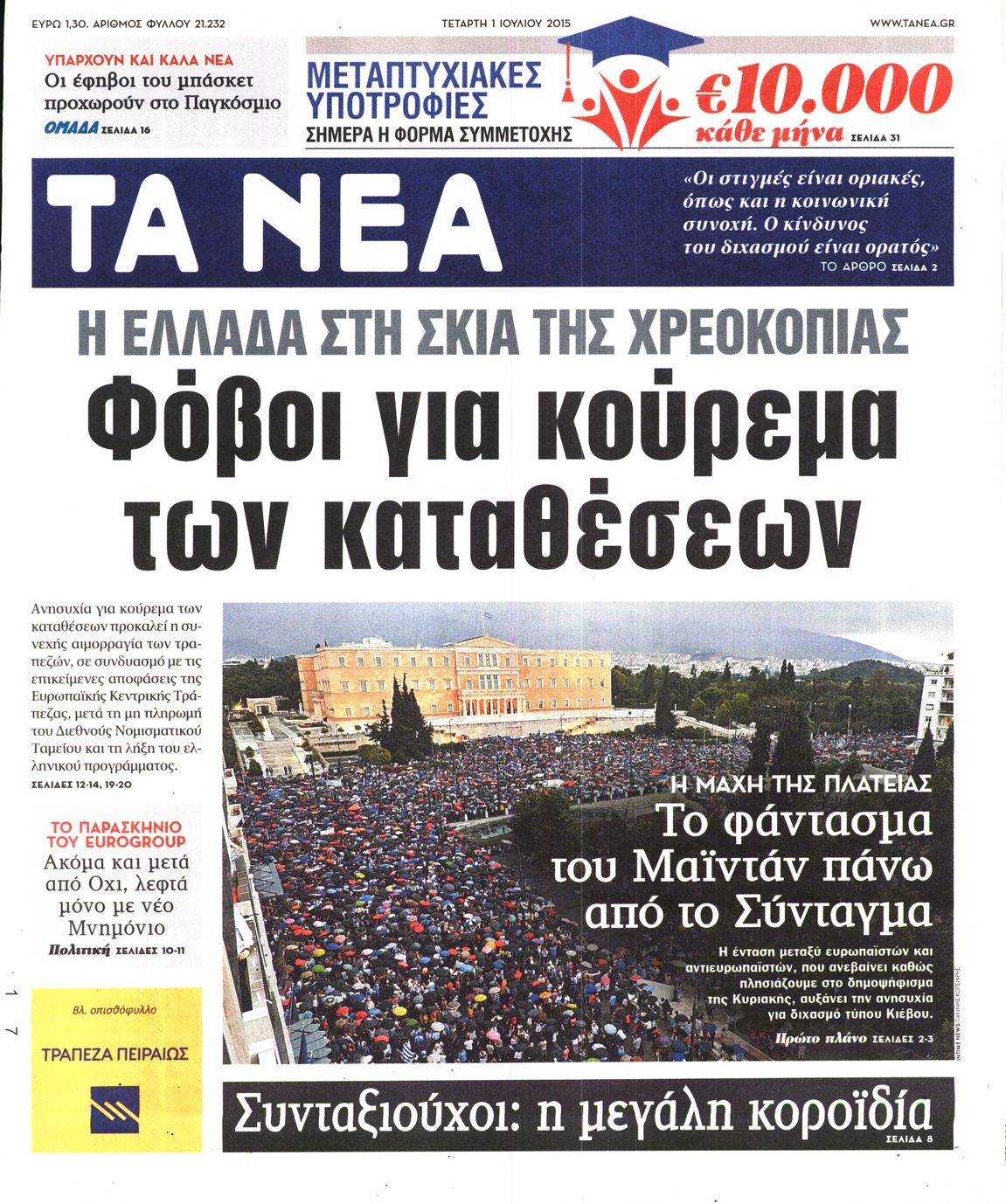 Εξώφυλο εφημερίδας ΤΑ ΝΕΑ 2015-07-01