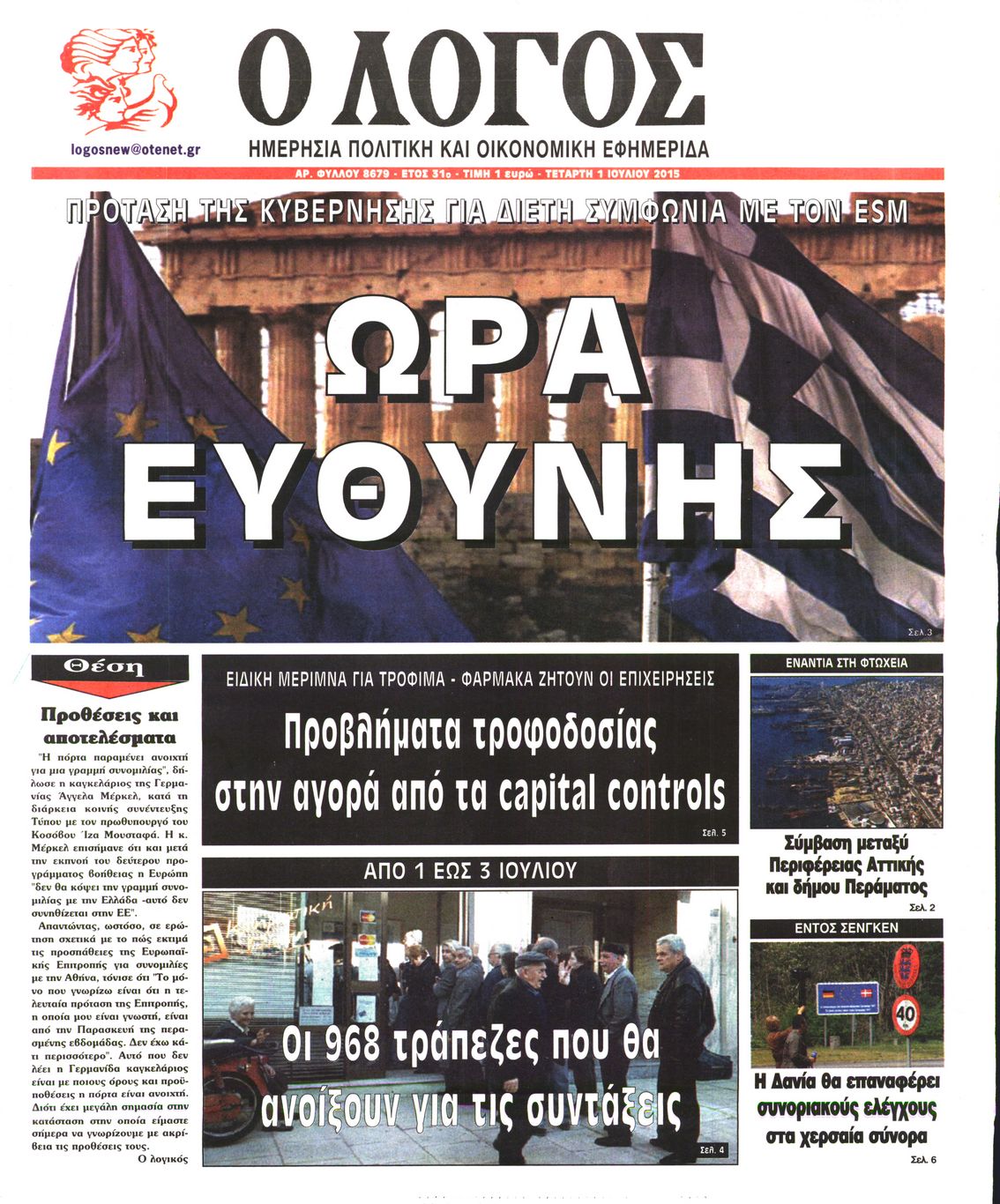 Εξώφυλο εφημερίδας Ο ΛΟΓΟΣ 2015-07-01