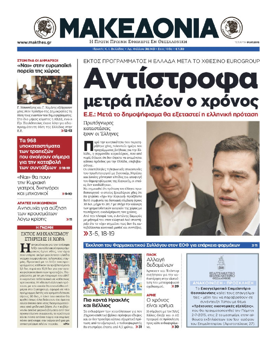 Εξώφυλο εφημερίδας ΜΑΚΕΔΟΝΙΑ 2015-07-01