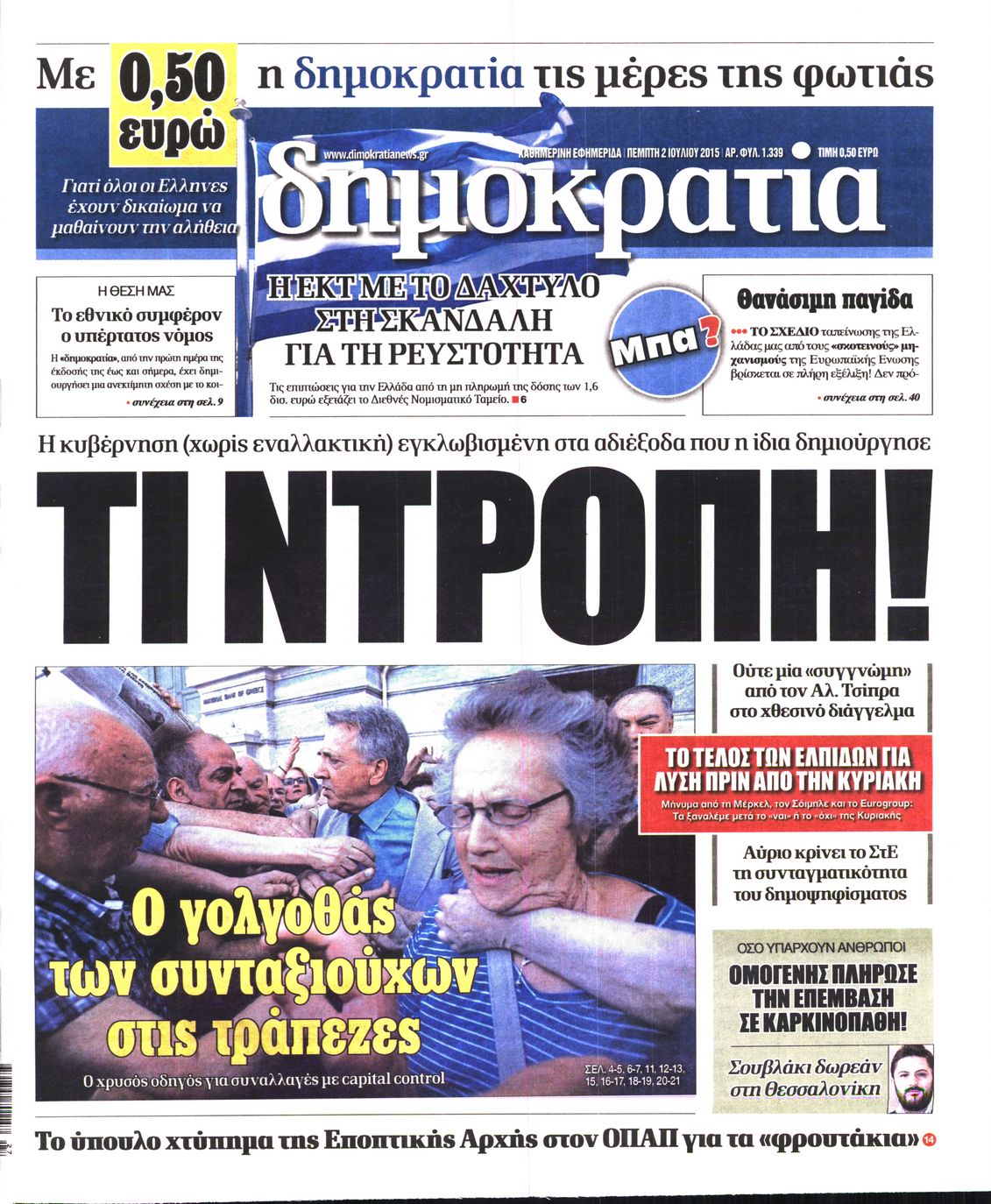 Εξώφυλο εφημερίδας ΔΗΜΟΚΡΑΤΙΑ 2015-07-02