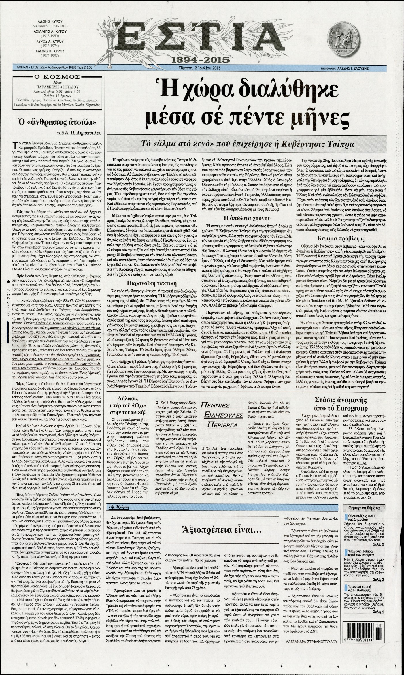 Εξώφυλο εφημερίδας ΕΣΤΙΑ 2015-07-02