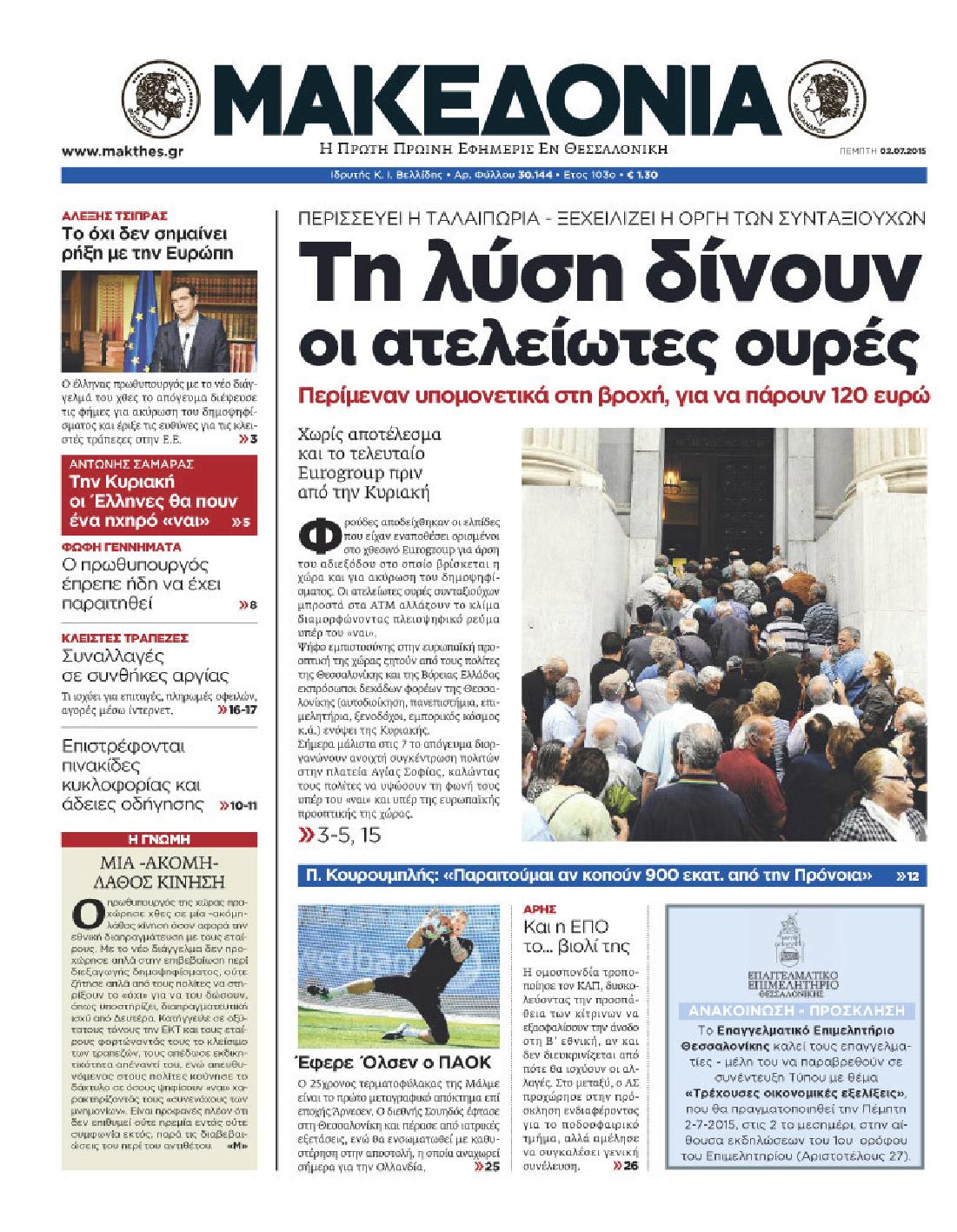Εξώφυλο εφημερίδας ΜΑΚΕΔΟΝΙΑ 2015-07-02