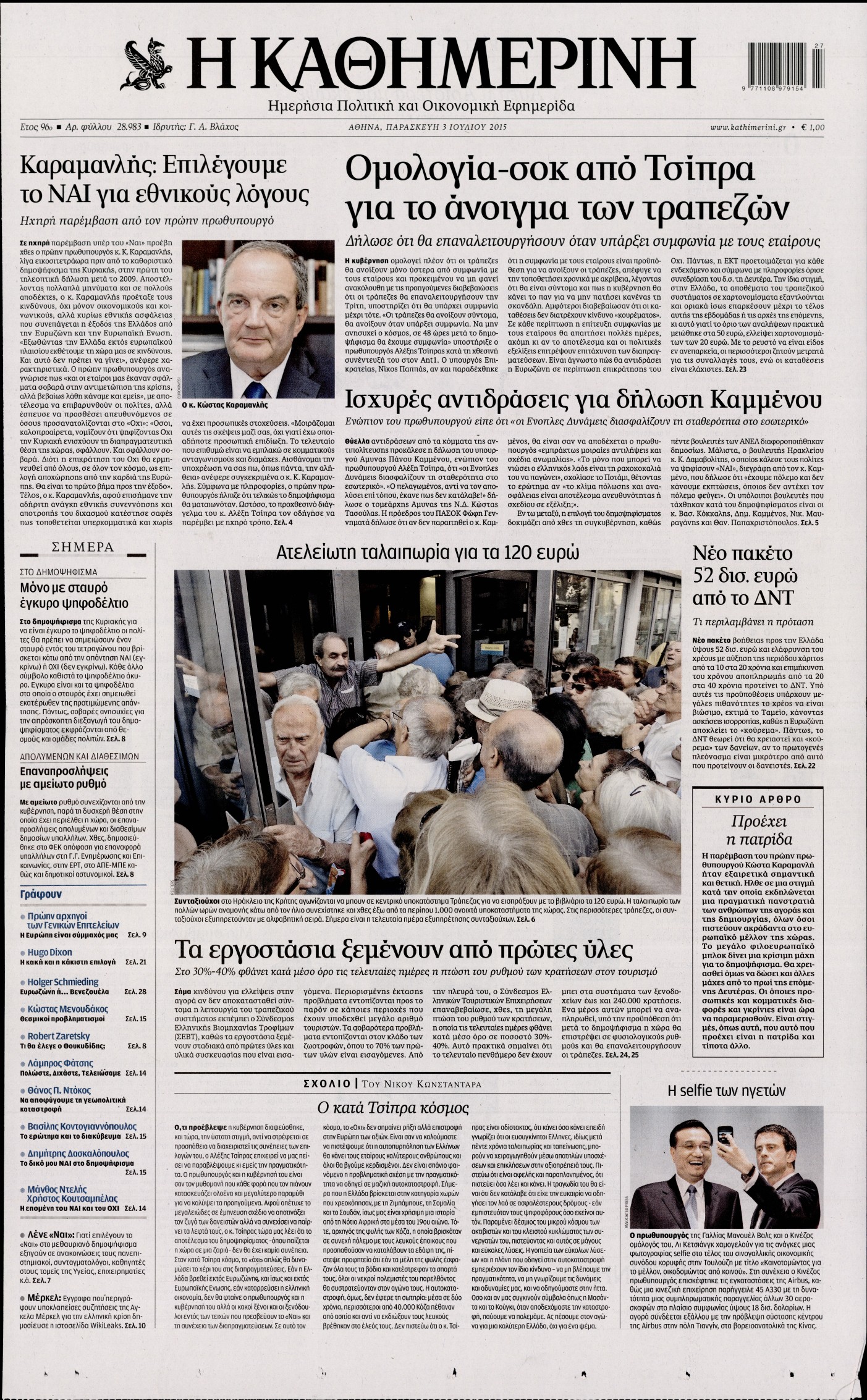 Εξώφυλο εφημερίδας ΚΑΘΗΜΕΡΙΝΗ 2015-07-03