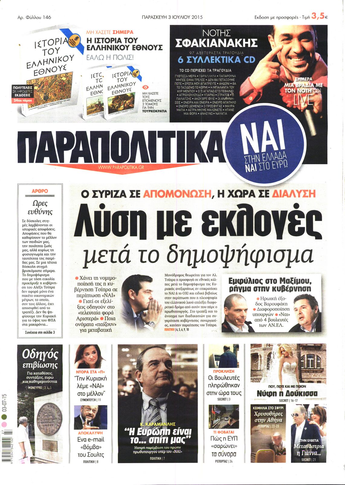 Εξώφυλο εφημερίδας ΠΑΡΑΠΟΛΙΤΙΚΑ 2015-07-03