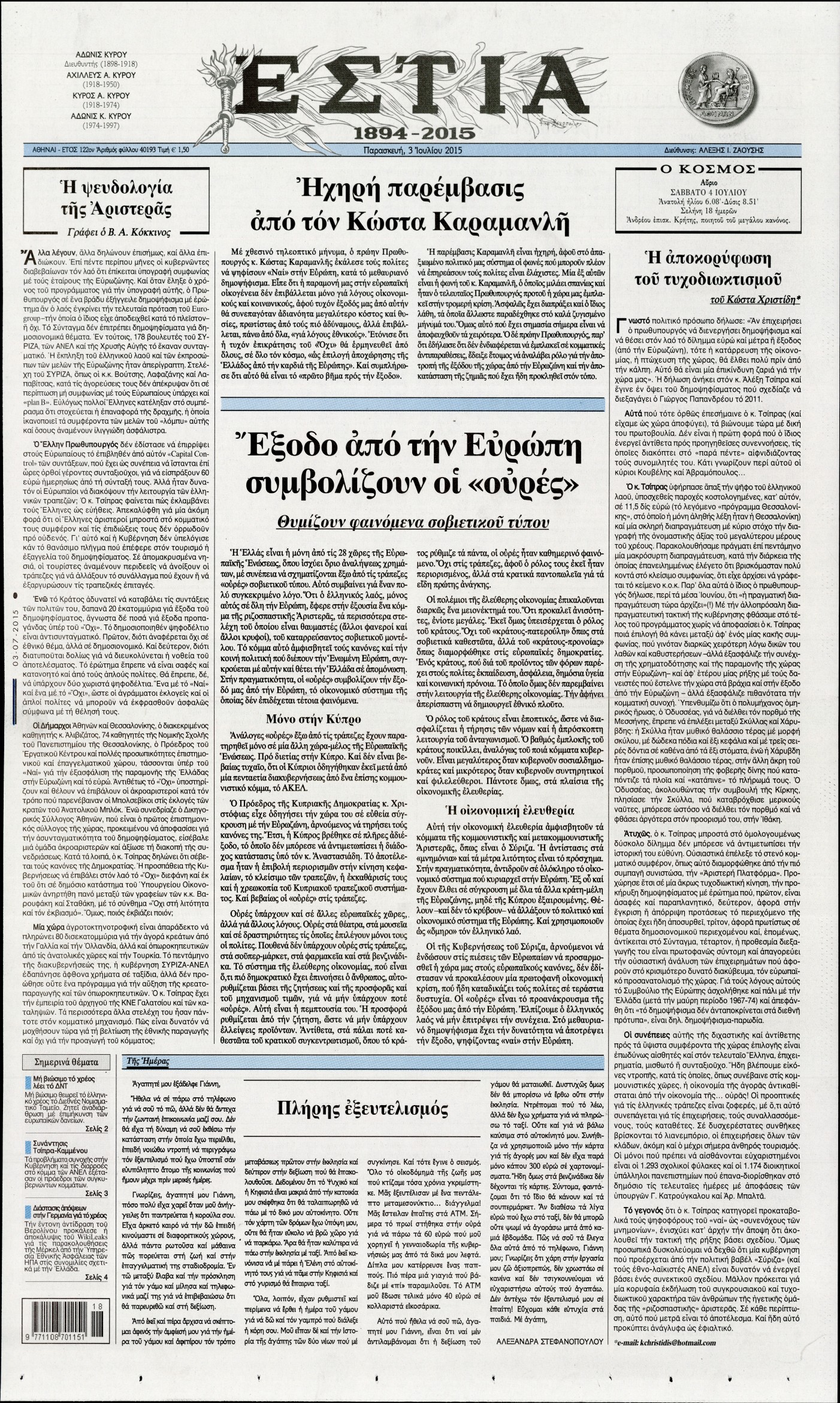 Εξώφυλο εφημερίδας ΕΣΤΙΑ 2015-07-03