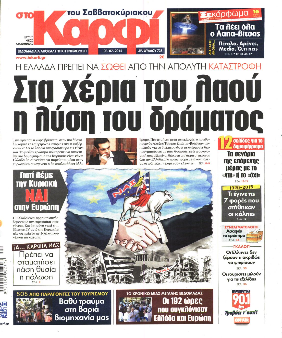 Εξώφυλο εφημερίδας ΚΑΡΦΙ Thu, 02 Jul 2015 21:00:00 GMT