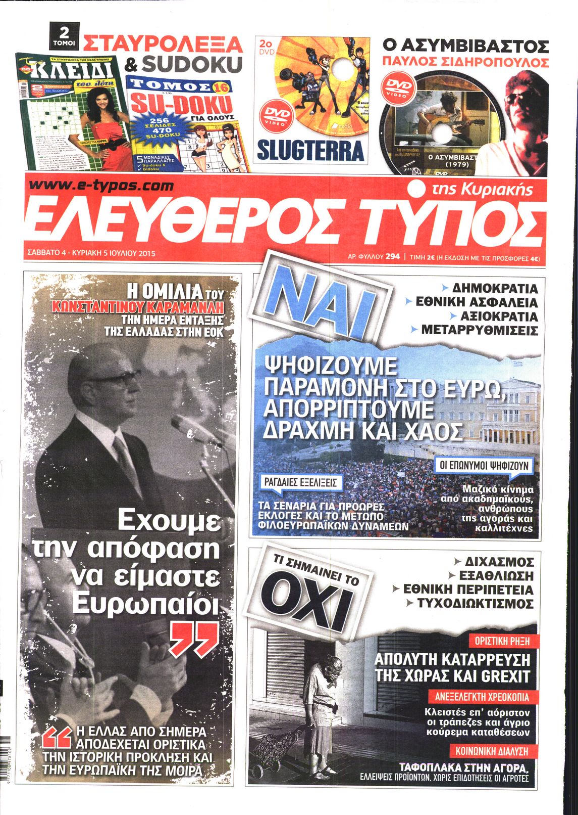 Εξώφυλο εφημερίδας ΕΛΕΥΘΕΡΟΣ ΤΥΠΟΣ 2015-07-04