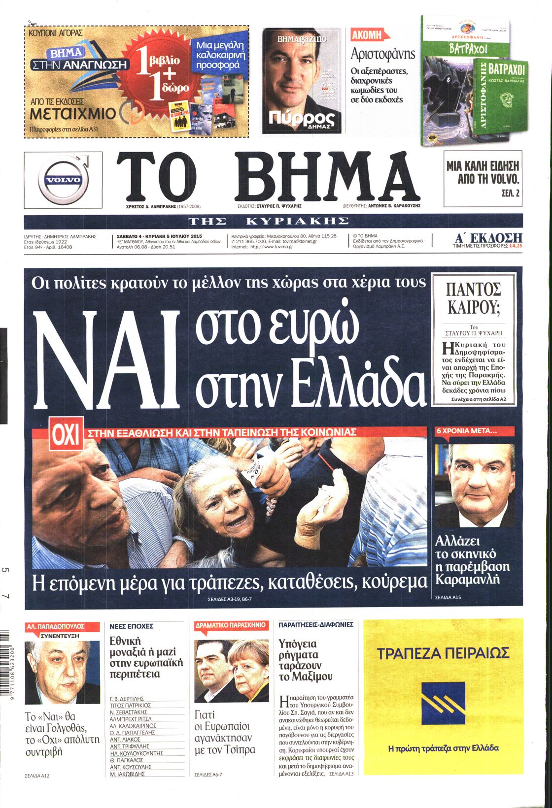 Εξώφυλο εφημερίδας ΤΟ ΒΗΜΑ 2015-07-04