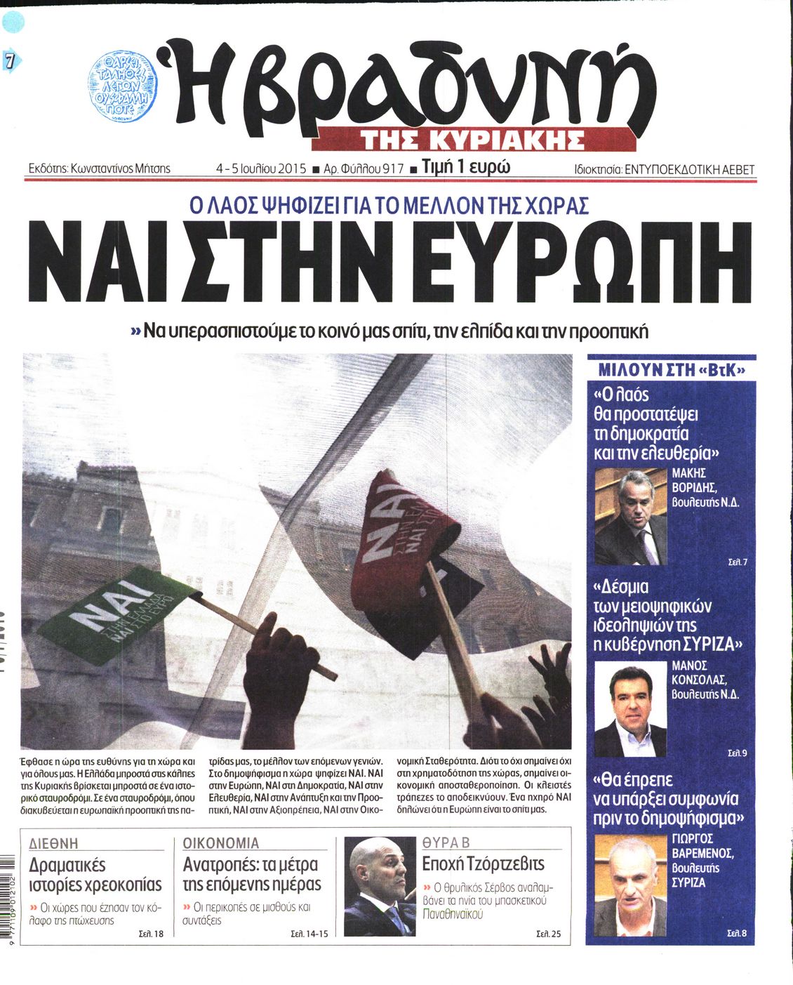 Εξώφυλο εφημερίδας ΒΡΑΔΥΝΗ 2015-07-04