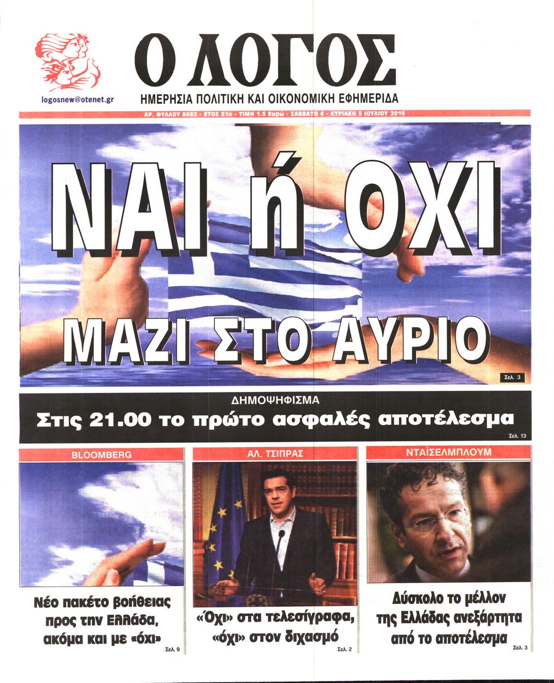 Εξώφυλο εφημερίδας Ο ΛΟΓΟΣ 2015-07-04