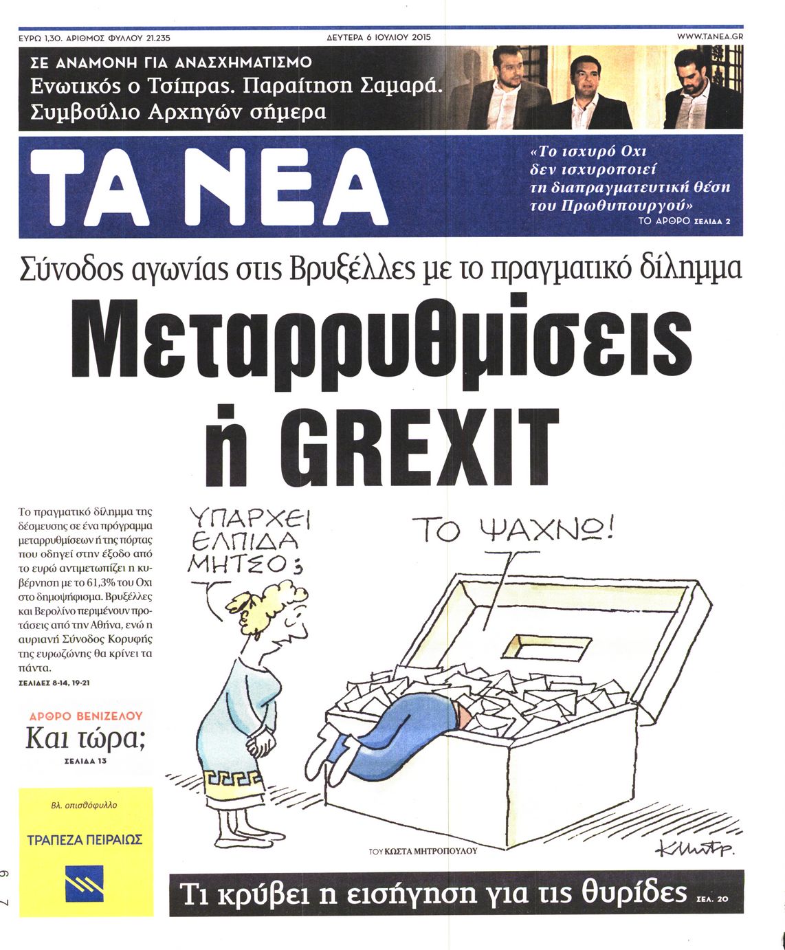 Εξώφυλο εφημερίδας ΤΑ ΝΕΑ 2015-07-06