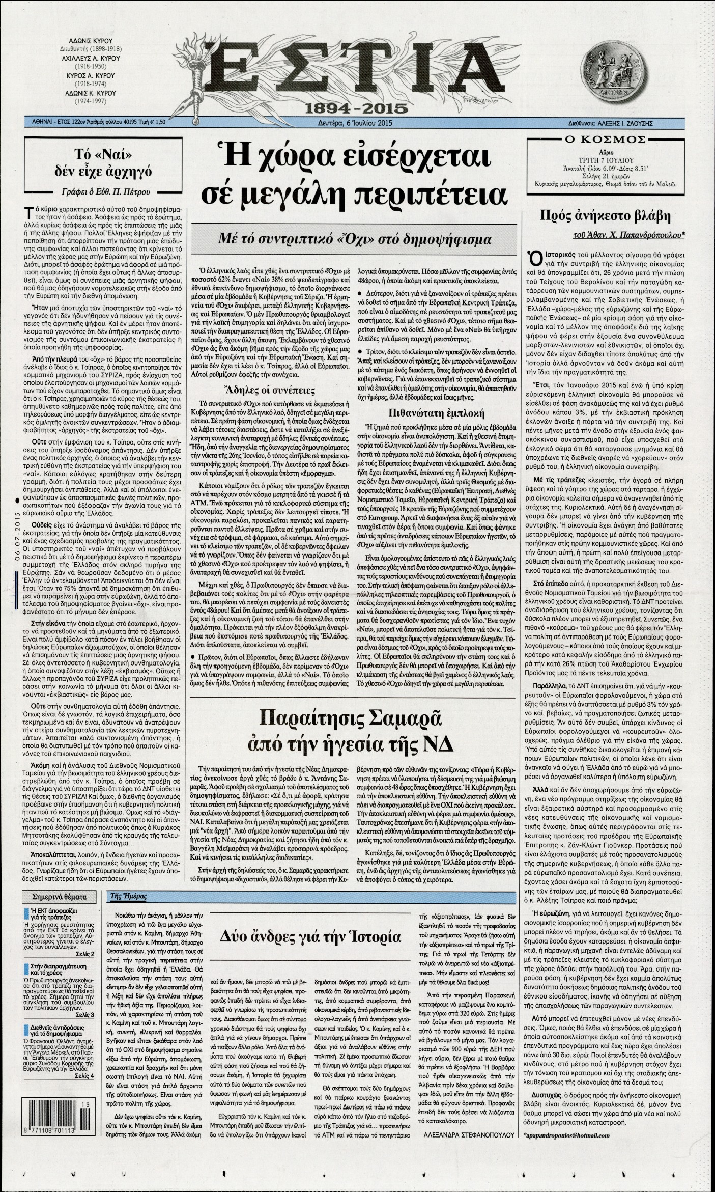 Εξώφυλο εφημερίδας ΕΣΤΙΑ 2015-07-06