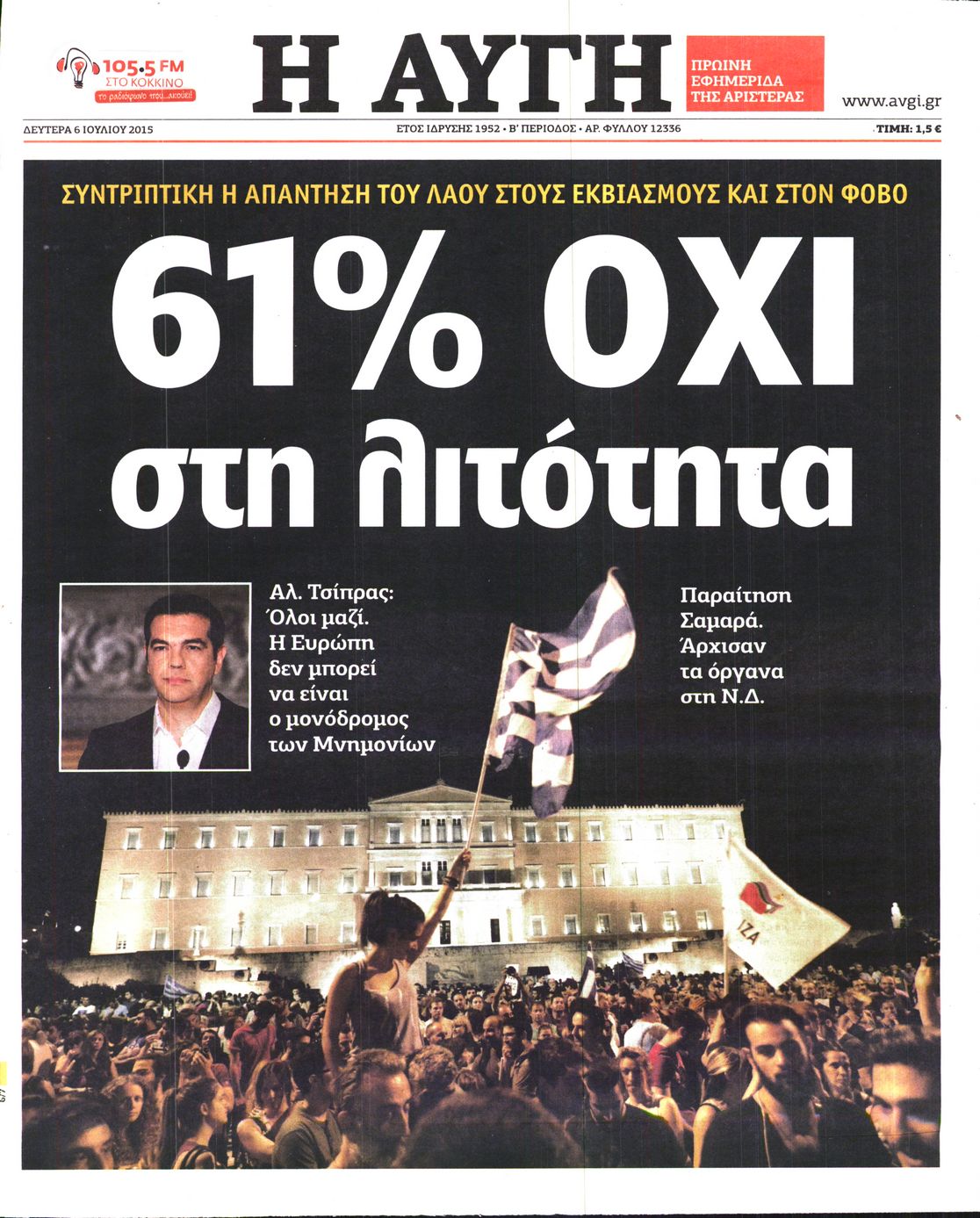 Εξώφυλο εφημερίδας ΑΥΓΗ 2015-07-06