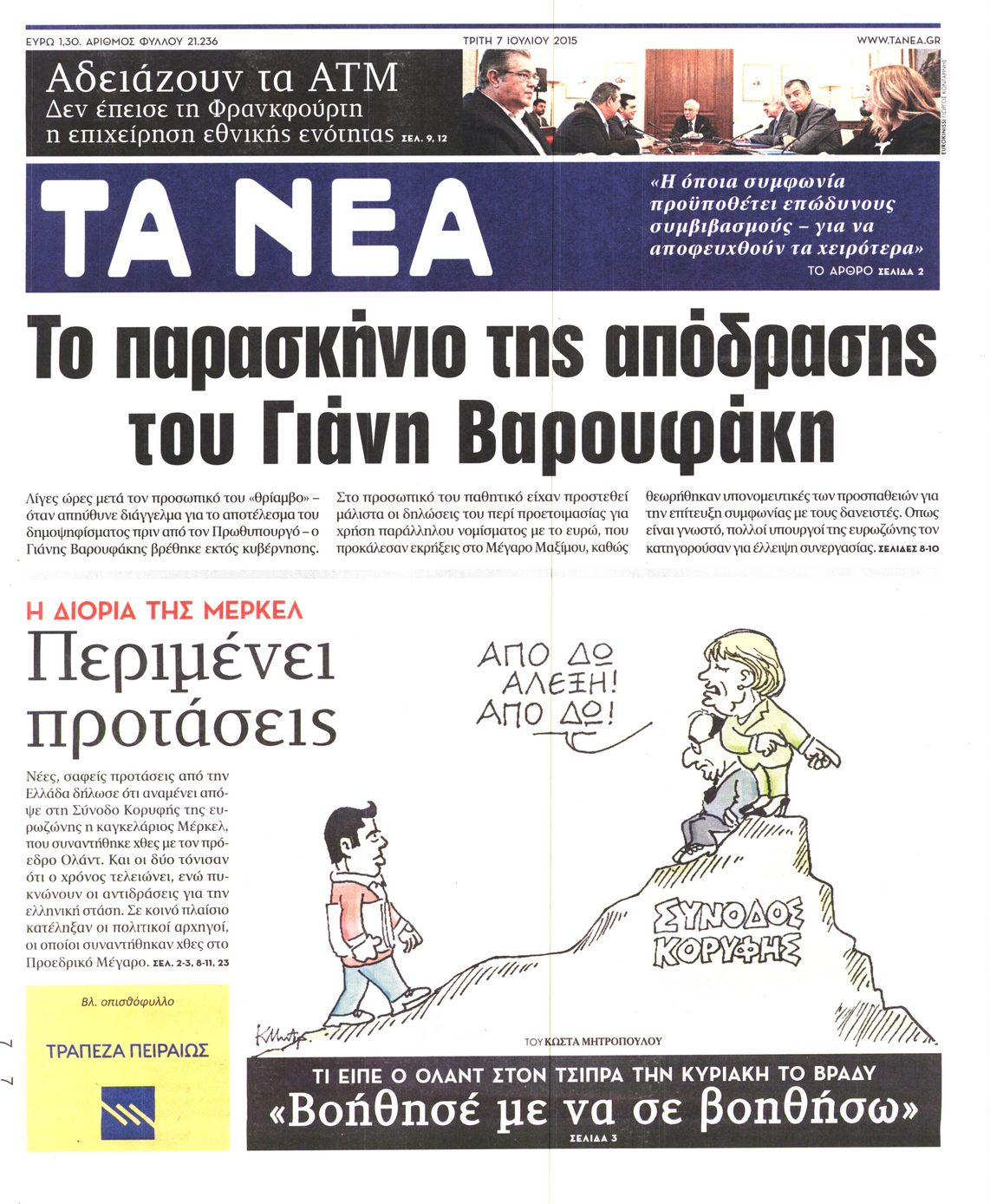 Εξώφυλο εφημερίδας ΤΑ ΝΕΑ 2015-07-07