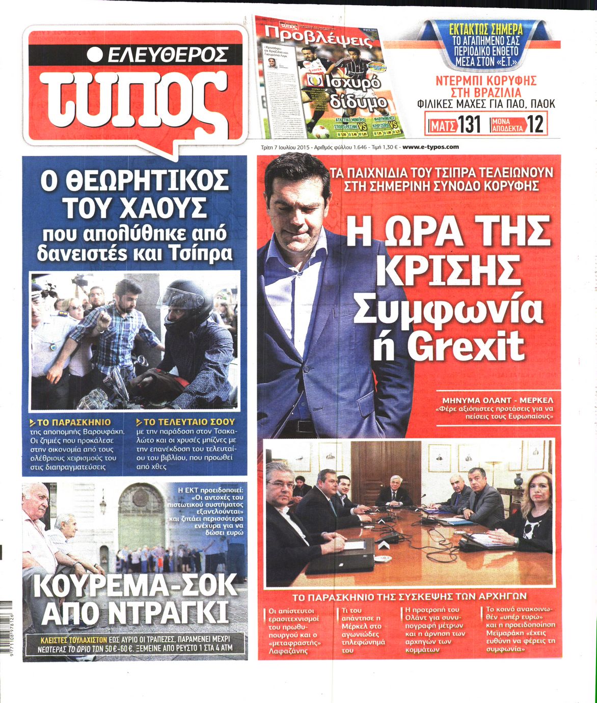 Εξώφυλο εφημερίδας ΕΛΕΥΘΕΡΟΣ ΤΥΠΟΣ 2015-07-07