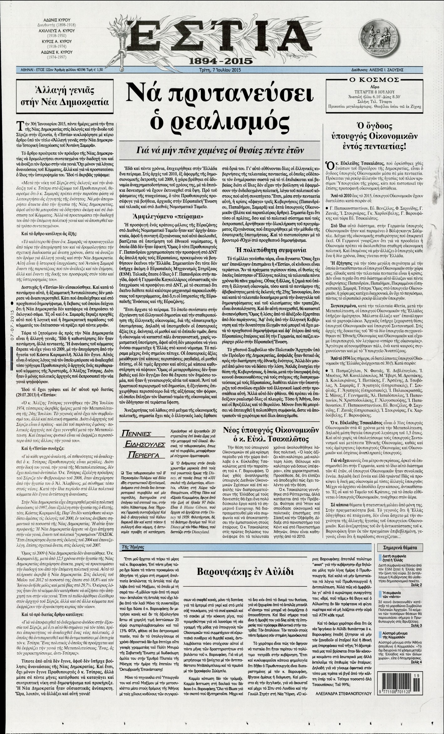 Εξώφυλο εφημερίδας ΕΣΤΙΑ 2015-07-07
