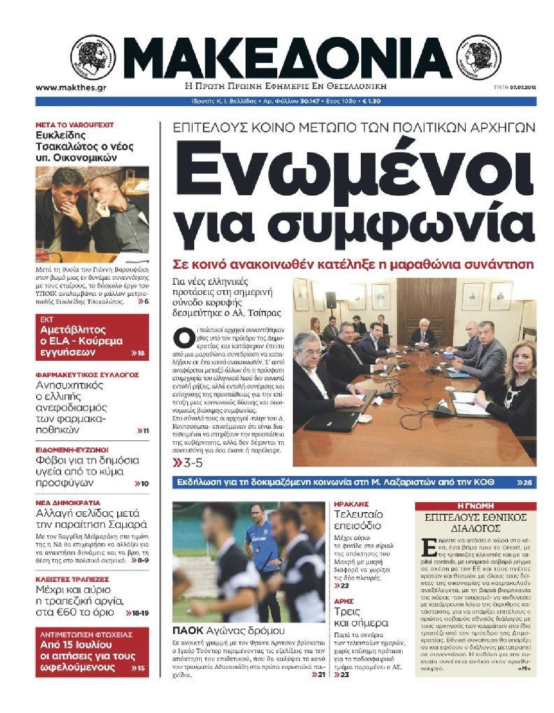 Εξώφυλο εφημερίδας ΜΑΚΕΔΟΝΙΑ 2015-07-07