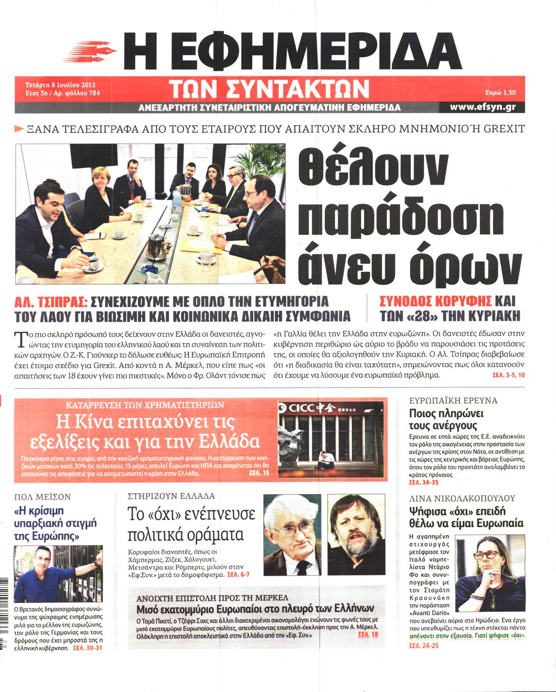 Εξώφυλο εφημερίδας ΤΩΝ ΣΥΝΤΑΚΤΩΝ 2015-07-08