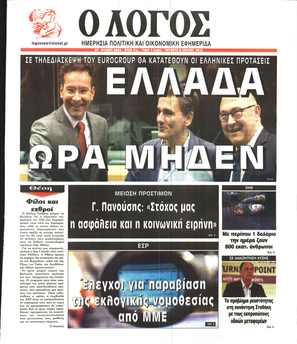 Εξώφυλο εφημερίδας Ο ΛΟΓΟΣ 2015-07-08