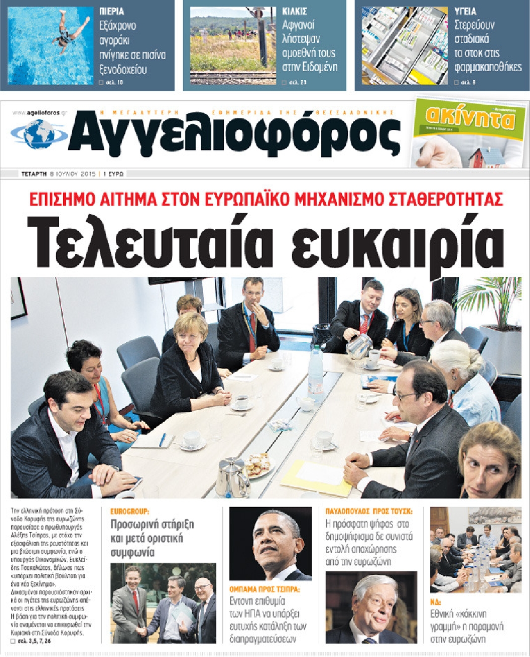 Εξώφυλο εφημερίδας ΑΓΓΕΛΙΟΦΟΡΟΣ 2015-07-08