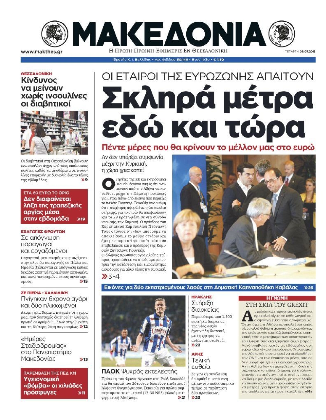 Εξώφυλο εφημερίδας ΜΑΚΕΔΟΝΙΑ 2015-07-08