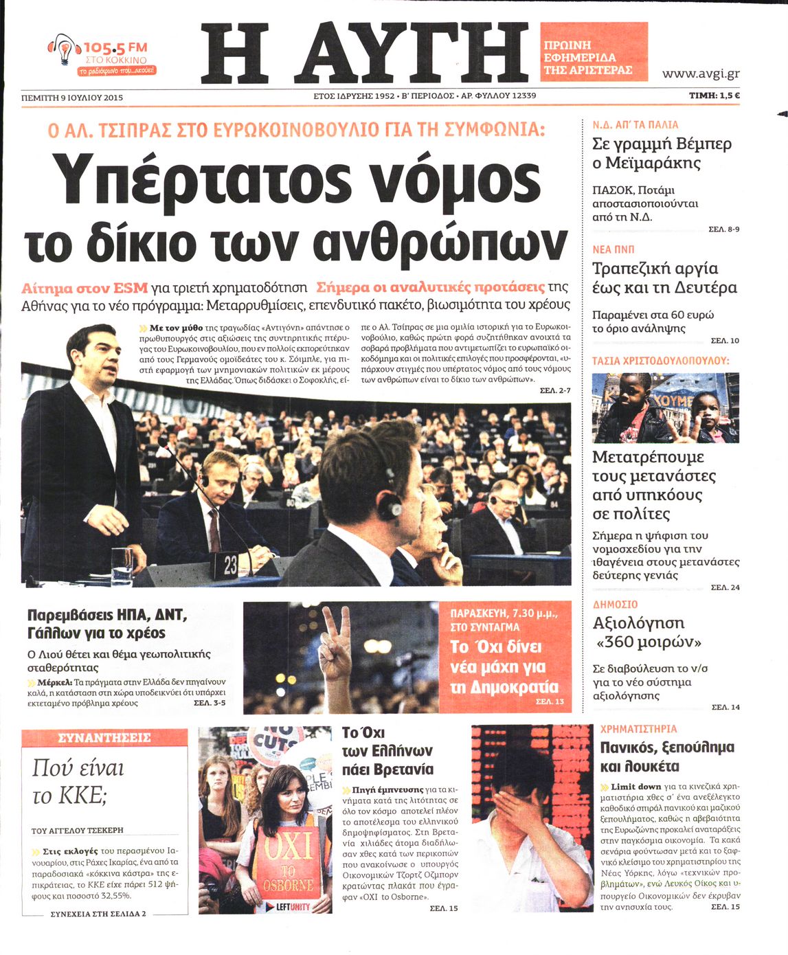 Εξώφυλο εφημερίδας ΑΥΓΗ 2015-07-09