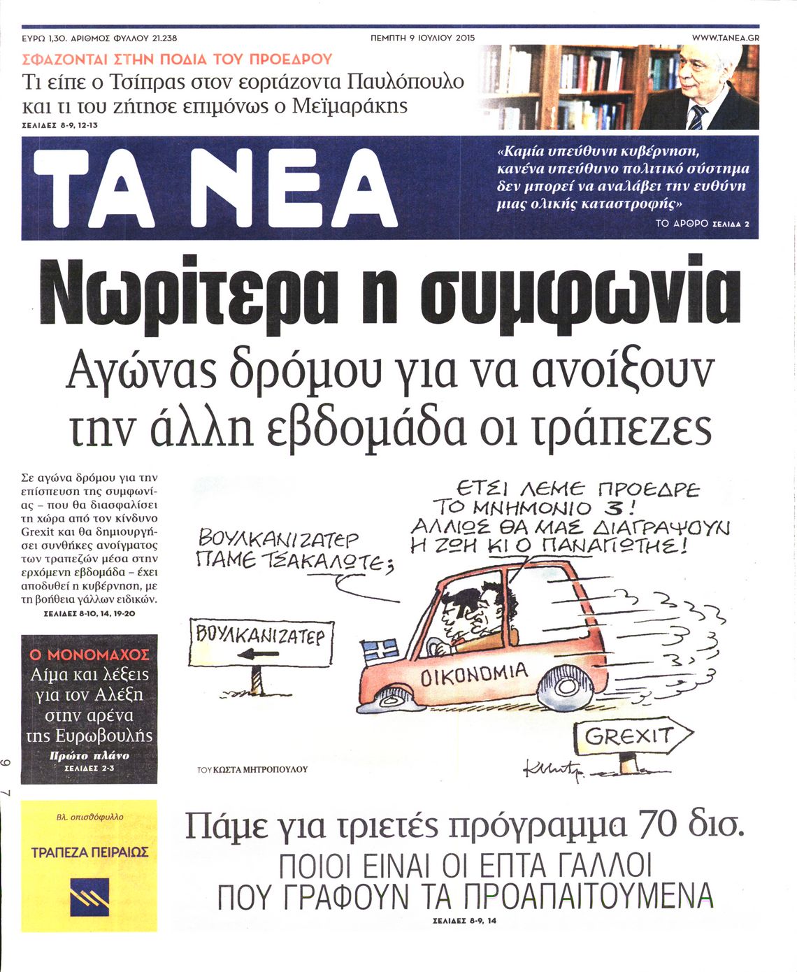 Εξώφυλο εφημερίδας ΤΑ ΝΕΑ 2015-07-09