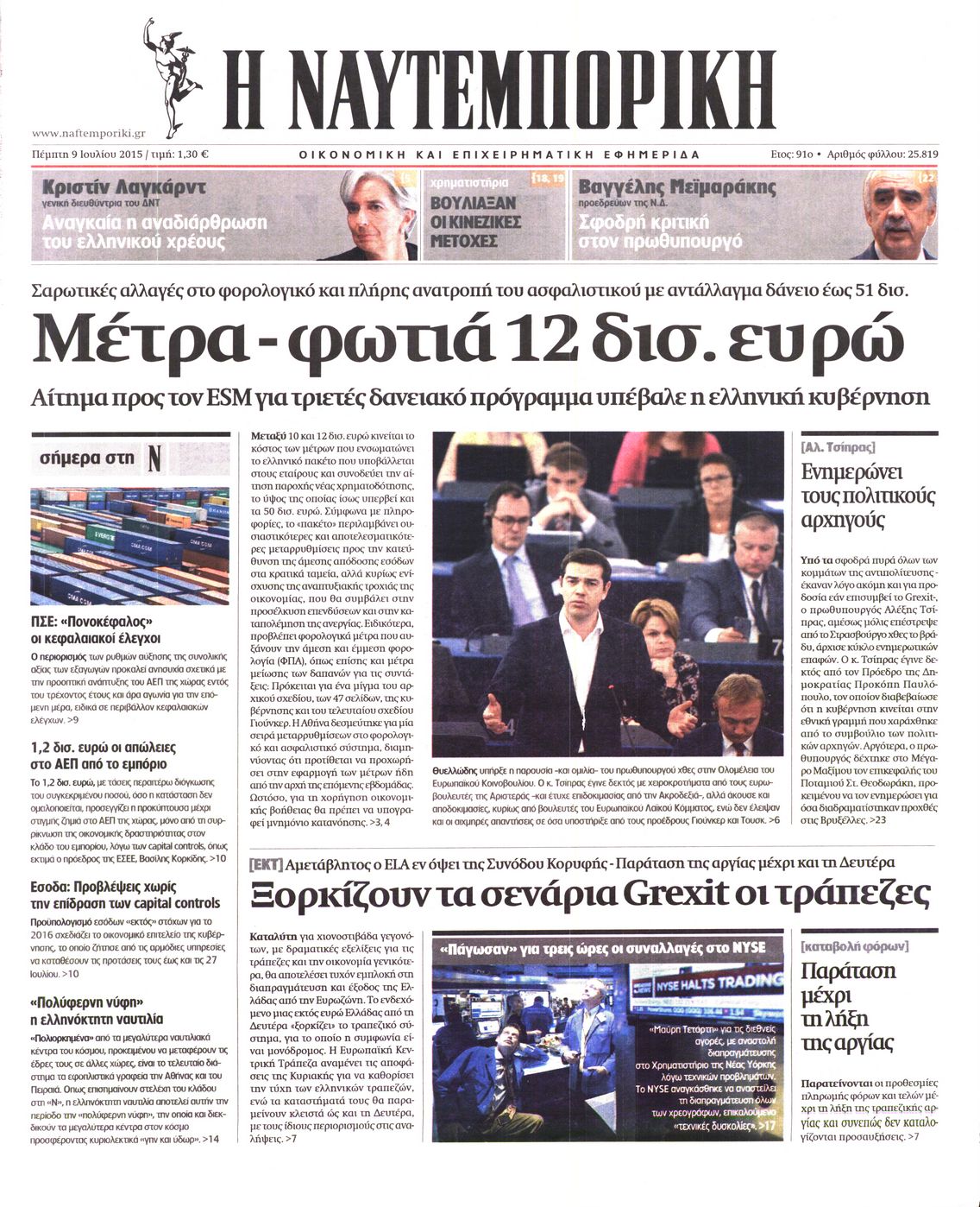 Εξώφυλο εφημερίδας ΝΑΥΤΕΜΠΟΡΙΚΗ 2015-07-09