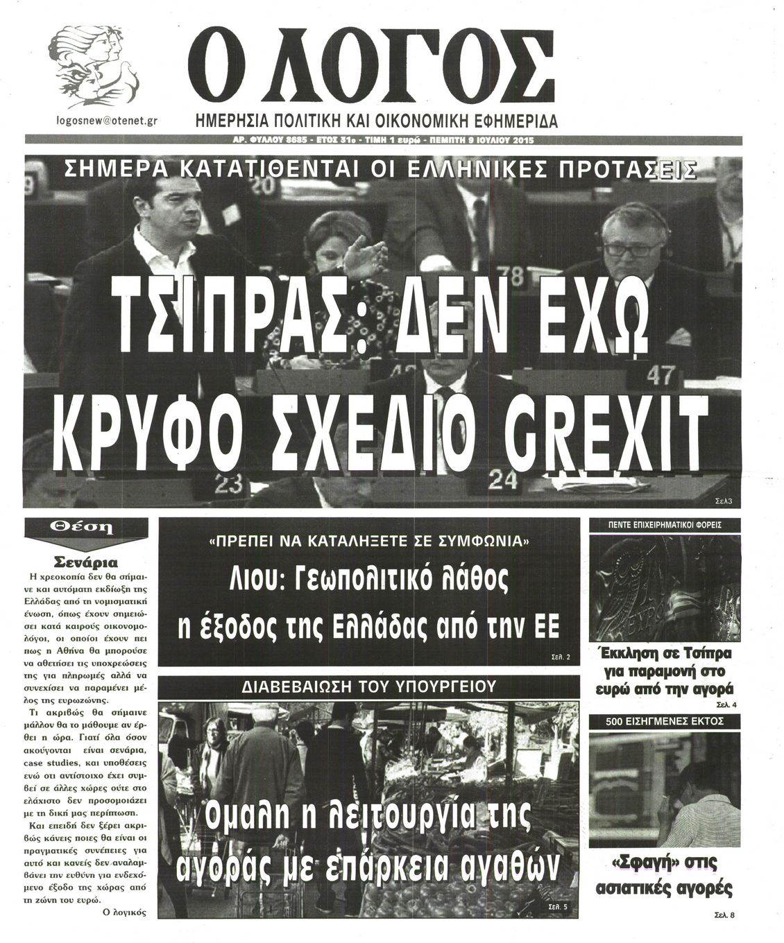 Εξώφυλο εφημερίδας Ο ΛΟΓΟΣ 2015-07-09