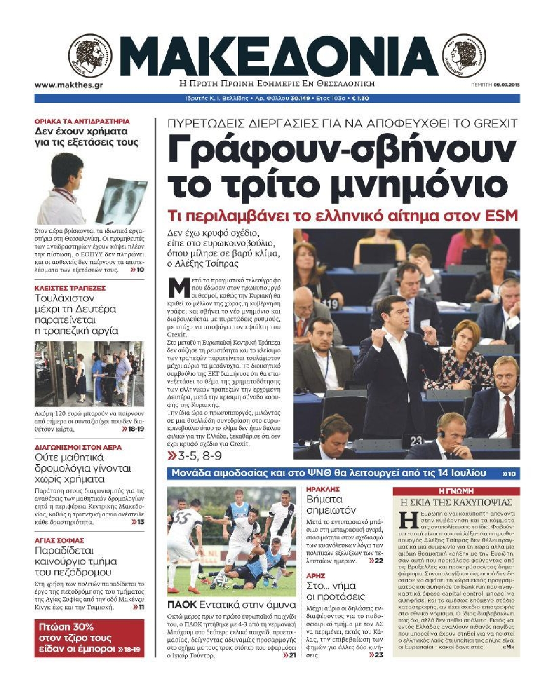 Εξώφυλο εφημερίδας ΜΑΚΕΔΟΝΙΑ 2015-07-09